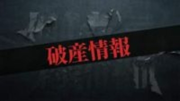 【倒産情報】帯広市の建具工事管理会社「ＨＯＫ’ＫＯ」、破産手続き開始決定　負債総額約１億4000万円か《帝国データバンク》
