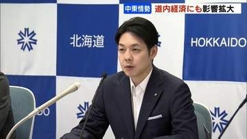 中東情勢の悪化で北海道経済にも影響拡大…経済団体72の聴き取り報告　鈴木直道知事「物価高対応と緊急経済対策を迅速、着実に執行」