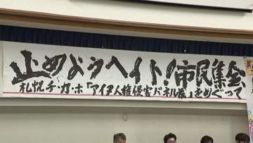 アイヌ民族への差別解消考える市民集会に約200人参加「一人一人が動くことで社会は変わっていく」札幌市