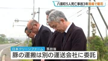トラックがバスに正面衝突し5人が死亡した事故から3年　養豚会社社長らが現場で献花　小中学生がドライバーに安全運転呼びかけ　北海道八雲町