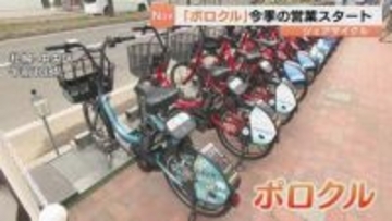 札幌のシェアサイクル「ポロクル」が今季の営業開始　地下鉄東西線「二十四軒駅」周辺など市内７７か所に専用駐輪場を設置