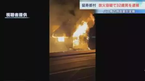 【全焼】バス停の待合室に火をつけた疑い　中国籍の32歳男を逮捕　防犯カメラの映像などから浮上　付近で起きた不審火にも関与か　北海道留寿都村