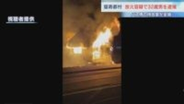 【全焼】バス停の待合室に火をつけた疑い　中国籍の32歳男を逮捕　防犯カメラの映像などから浮上　付近で起きた不審火にも関与か　北海道留寿都村