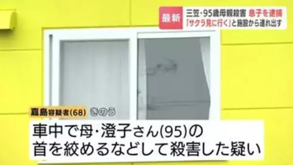 「母とサクラを見に行きたい」と外出許可を求める電話　95歳母親をグループホームから連れ出し殺害か　68歳息子を逮捕　北海道三笠市