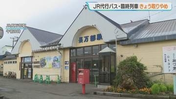 大雨予想で2日の代行バス・臨時快速の運行取りやめ…北海道JR室蘭線　豊浦〜伊達紋別は2日夕方再開へ