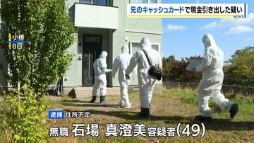 布団に包まれ遺体で見つかった男性の妹（49）を窃盗容疑で埼玉県内で逮捕　男性のカードで現金20万円を引き出したか「弁解のしようがない」　北海道小樽市