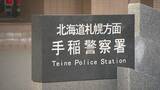 「所持金数十円…札幌市手稲区の温泉施設を利用したものの代金約6500円払えず　詐欺容疑で住所不定・無職の男を現行犯逮捕「お金がなかった」」の画像1