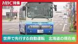 「【自動運転】　中国・北京では「無人タクシー」が走る　北海道紋別市で自動運転バスの実証実験　霧で思わぬブレーキの課題も」の画像1