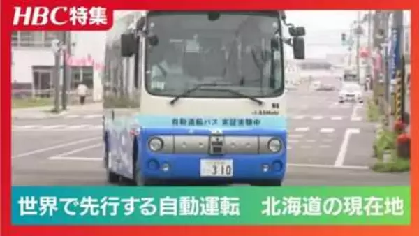 【自動運転】　中国・北京では「無人タクシー」が走る　北海道紋別市で自動運転バスの実証実験　霧で思わぬブレーキの課題も