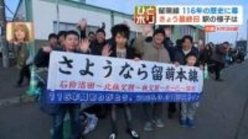 最後の“赤色線区”JR留萌線116年の歴史に幕「言いようのない寂しさ」1910年開業以来、沿線の住民の暮らし支え…116年の歴史に幕「たくさんの思い出ありがとう」