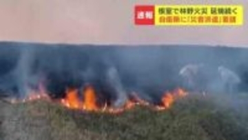 根室市で林野火災「煙が上がっている」と付近住民が通報、消火のめど立たず…北海道が自衛隊に災害派遣要請