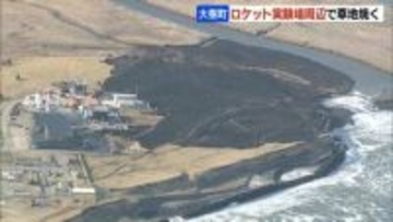 ロケットベンチャー「インターステラテクノロジズ」周辺で草地焼く　ロケットエンジンの燃焼実験中　当時、現地に林野火災注意報が発表　北海道大樹町