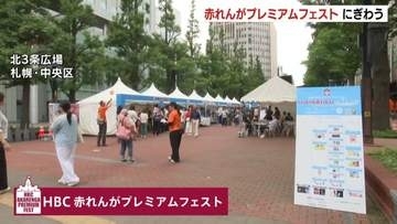 テーマは「いっちゃんおいしい夏まつり」HBC赤れんがプレミアムフェストにぎわう　アナウンサー考案のかき氷や道産食材グルメなどプレミアムな店が並ぶ　札幌市中央区