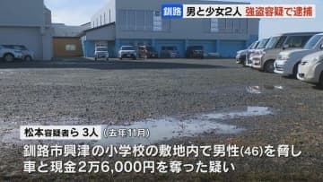 マッチングアプリで誘い出し…釧路市で「美人局」強盗か　23歳漁師と16歳少女ら3人を逮捕「遊ぶ金が欲しかった」