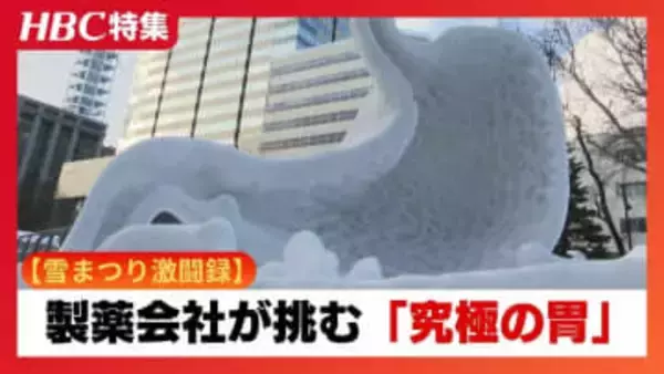 【雪まつり激闘録】製薬会社の男たちが挑む「究極の胃」！有刺鉄線と妙薬で掴む勝利への絶妙な角度　サラリーマンが雪像にかけた執念と絆の壮絶な舞台裏