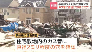 【判明】札幌市手稲区の爆発火災　ガス管に直径2ミリ程度の穴、事故前には通常の2～3倍のガス流量　2022年に腐食兆候を確認も未処置