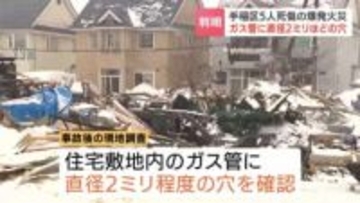 【判明】札幌・手稲区の爆発火災　ガス管に直径2ミリ程度の穴、事故前には通常の2～3倍のガス流量　2022年に腐食兆候を確認も未処置