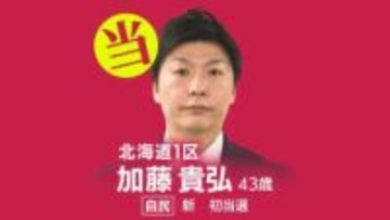 速報【北海道1区】加藤貴弘氏（自民・新）が当選確実   衆議院選挙2026