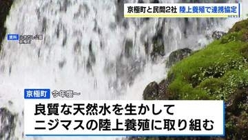 官民連携でニジマスの陸上養殖　良質な天然水に恵まれた自治体とプラント技術や流通・商品開発力を持つ民間企業が協定　2029年度初出荷予定　北海道京極町