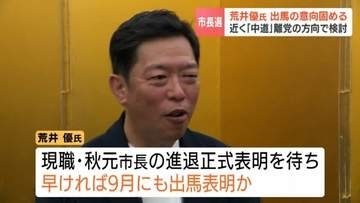 【札幌市長選】前衆院議員の荒井優氏　2027年春の立候補へ意向固める 無所属で出馬の見通し