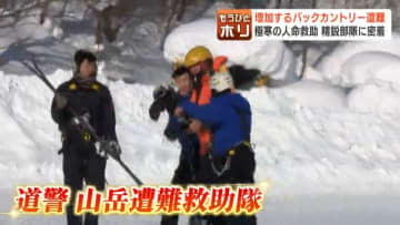増加するバックカントリー遭難　8割が外国人というデータも…北海道警察の山岳遭難救助隊「冬山登山の知識・経験・装備品がないと入山してはいけない」密着で見えた危険と対策
