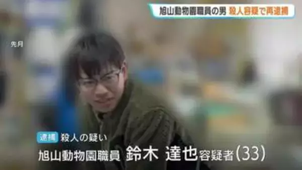 旭山動物園職員の男（33）を殺人容疑で再逮捕「間違いありません、ロープで首を絞めました」園内で複数のロープ発見、犯行に使われた可能性も視野に捜査　北海道旭川市