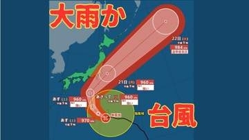 【台風情報】大型の台風25号　21日ごろにかけ東日本に接近の可能性　東海地方300ミリ　関東・伊豆諸島・東北地方200ミリの24時間降水量予想も《気象庁・9月18日午後9時45分発表》