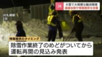 【JR北海道が改善策】大雪による新千歳7000人滞留の反省踏まえ「運転再開の見込み」発表基準を明確化   ホットライン体制の見直しも