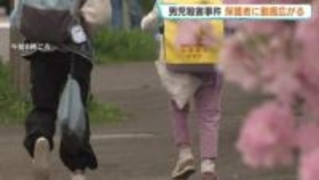 札幌市手稲区小1男児殺害事件　事件後初の登校日、雄翔くんが通っていた小学校で動揺広がる　保護者「すごくショックで…」