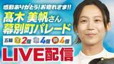「感動ありがとう！お疲れさま！高木美帆さん　9日(土)故郷・幕別町で感謝のパレード【LIVE配信】」の画像1