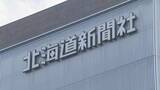 「知人女性に無理やりキス　不同意わいせつ容疑で北海道新聞49歳記者を書類送検　部次長だった2024年7月札幌市内の飲食店で…警察は起訴を求める「厳重処分」意見」の画像1