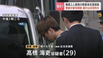 「暴行が常習化して…思い出せない」職員の男は容疑一部否認「頭にくる」と被害者家族、職員2人逮捕の障害者支援施設を家宅捜査　北海道釧路市