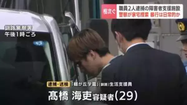 「暴行が常習化して…思い出せない」職員の男は容疑一部否認「頭にくる」と被害者家族、職員2人逮捕の障害者支援施設を家宅捜査　北海道釧路市