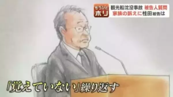 妻に「新たな大事件があったら収まる」とLINEした桂田精一被告「妻を安心させるつもり」に乗客家族「冗談じゃない」法廷に響く怒号と嘆き【観光船沈没事故裁】