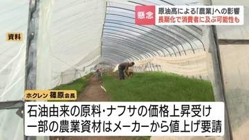 原油高は農業にまで…すでに資材メーカーから値上げ要請「消費者に向けても影響が大きく出てくるのでは」JAグループ北海道が懸念