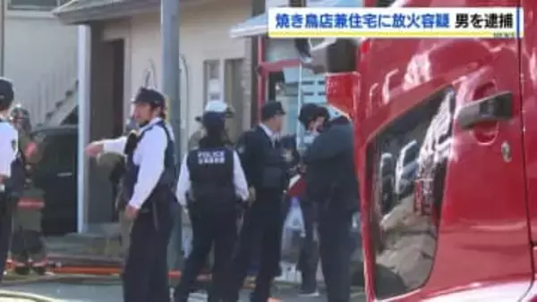 「酒に酔っていたので…」自身が経営する焼き鳥店兼住宅に放火か「自分だと思う」逮捕された52歳男も気道熱傷疑いで数日入院
