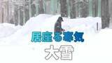 「【大雪解説】来週火曜まで寒気居座り　石狩・後志地方で50センチの大雪予想　天気の急変にレーダー確認を」の画像1