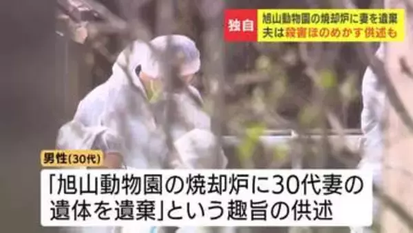 「旭山動物園の焼却炉に妻の遺体を遺棄」という趣旨の供述…30代男性に事情聴取　妻の殺害ほのめかす供述も　警察は現場検証など慎重に捜査進める