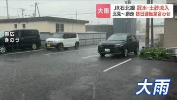 【大雨の爪跡】JR石北線で冠水や土砂流入　北見～網走が13日終日運転見合わせ　JR北海道は14日午後2時半以降の運転再開目指す