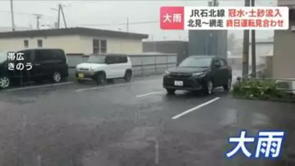 【大雨の爪跡】JR石北線で冠水や土砂流入　北見～網走が13日終日運転見合わせ　JR北海道は14日午後2時半以降の運転再開目指す