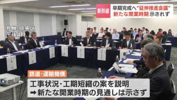 北海道新幹線の早期完成を…北海道や自治体で作る“延伸推進会議”　新たな開業時期の見通しは示されず