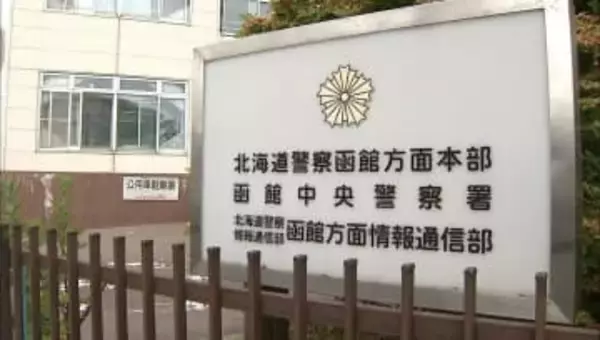 ニセの京都府警の警察官「あなたに逮捕状が発付された」　函館市の60代の男性が約2000万騙し取られる　所用で訪れた京都で警察に直接状況確認して詐欺発覚