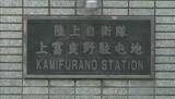 「「買うお金がもったいない」約10か月の間にコンビニで複数回万引き繰り返す…21歳の1等陸士を60日の停職処分に　陸上自衛隊上富良野駐屯地」の画像1