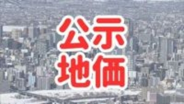 【公示地価】上昇率全国1位は北海道千歳市「ラピダス効果」の影響強く　住宅地では富良野市北の峰町が全国2位の上昇率に《北海道トップ5を掲載》