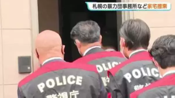 「札幌の暴力団事務所にも家宅捜索　東京・上野で４億2300万円強盗疑いで暴力団幹部ら7人逮捕の事件　異なる暴力団組員が関与か　警視庁が関係先捜索」の画像