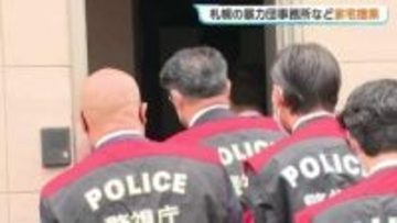 札幌の暴力団事務所にも家宅捜索　東京・上野で４億2300万円強盗疑いで暴力団幹部ら7人逮捕の事件　異なる暴力団組員が関与か　警視庁が関係先捜索