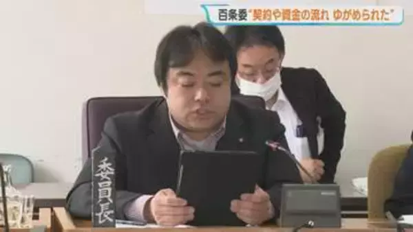 「避暑地化」構想巡る贈収賄事件  百条委員会が「契約や資金の流れがゆがめられた」 と最終報告  元市幹部の関係会社に4億3000万円余りが流れる