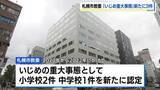 「【札幌市教委】いじめ重大事態を新たに3件認定　2020〜22年の小中学生の不登校や転校事案　当時は「いじめが主因ではない」と判断も、新ガイドラインに基づく判断」の画像1