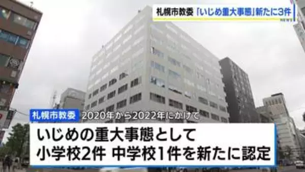 【札幌市教委】いじめ重大事態を新たに3件認定　2020〜22年の小中学生の不登校や転校事案　当時は「いじめが主因ではない」と判断も、新ガイドラインに基づく判断