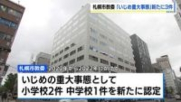 【札幌市教委】いじめ重大事態を新たに3件認定　2020〜22年の小中学生の不登校や転校事案　当時は「いじめが主因ではない」と判断も、新ガイドラインに基づく判断
